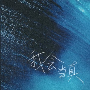 Album 我会当真（遗憾版） from Hei 顾得猫宁