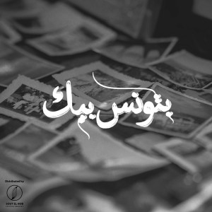 Album Batwanes Beek from Karim Hany