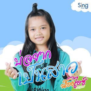 Dengarkan บ่อยากเป็นสาว lagu dari น้องไอซ์ สารคาม dengan lirik
