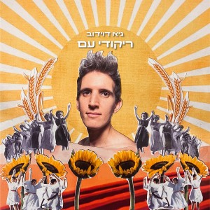 Listen to עוד לא אהבתי די (Remix) song with lyrics from Guy Davidov