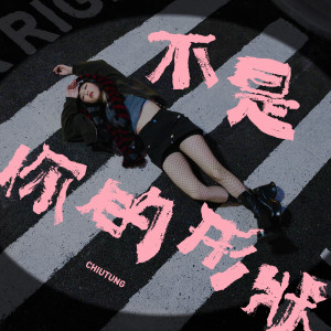 Listen to 不是你的形状 song with lyrics from 潘钊彤 Chiutung