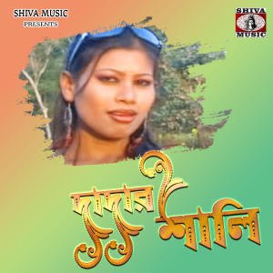 Listen to Dadar Sali song with lyrics from Sisupal Sahis