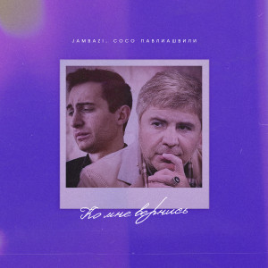 Listen to Ко мне вернись! song with lyrics from Jambazi