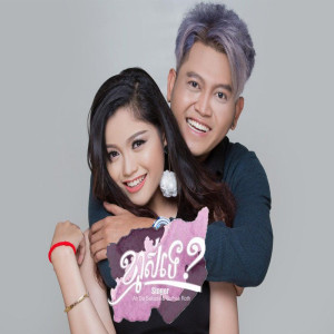 ดาวน์โหลดและฟังเพลง ខ្មាសទេ พร้อมเนื้อเพลงจาก Sakada