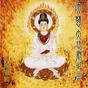 收聽黃寶亮居士的普門品歌詞歌曲