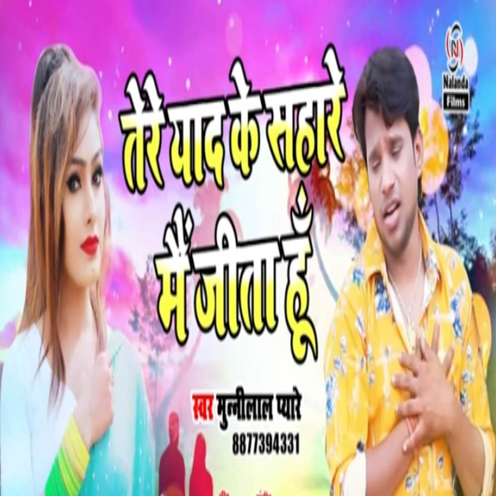 Tere Yaad Ke Sahare Main Jita Hun