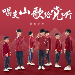 收聽優秀少年（GOOD BOYS）的唱支山歌給黨聽 (完整版)歌詞歌曲