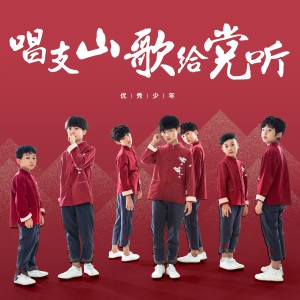 優秀少年（GOOD BOYS）的專輯唱支山歌給黨聽