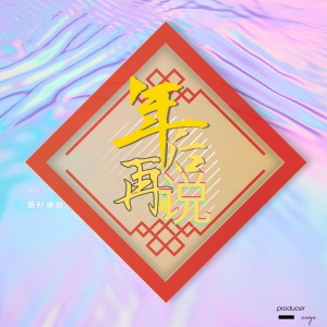 Listen to 年后再说 song with lyrics from 萧琊