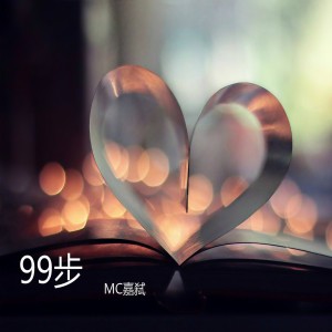 Listen to 我喜欢你 (伴奏) song with lyrics from MC嘉弑