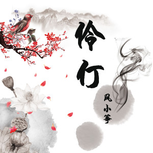 Album 伶仃 from 伊格赛听