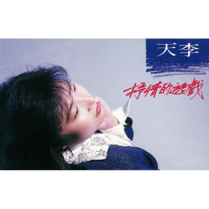 收聽天李的雲煙歌詞歌曲