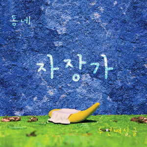 Listen to The Road not taken song with lyrics from 동네