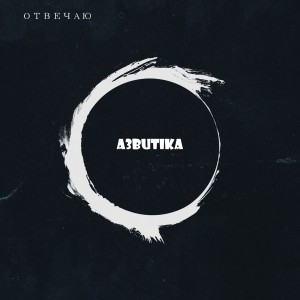 Album Отвечаю (Explicit) from A3butika