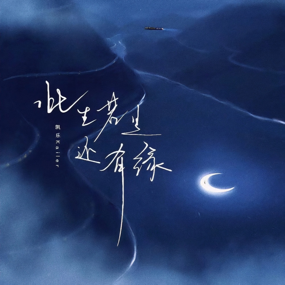 此生若是还有缘 (DJ天狼版)