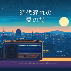 Listen to 「時代遅れの愛の詩」 (feat. Synthesizer V Sheena & Synthesizer V Mai) song with lyrics from カセダアキヒロ