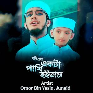 收聽Omor Bin Yasin的Jodi Chotto Akta Pakhi Hoitam歌詞歌曲