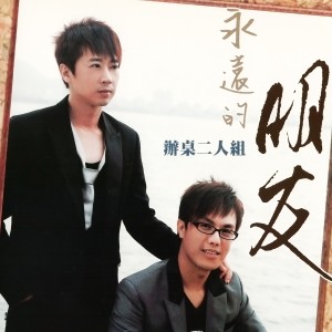 ดาวน์โหลดและฟังเพลง 愛你的心 พร้อมเนื้อเพลงจาก 办桌二人组