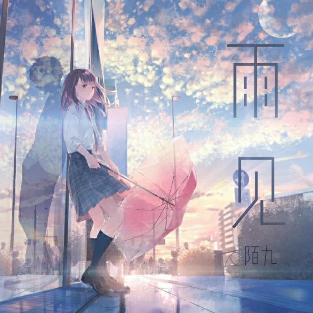 雨见 (伴奏)