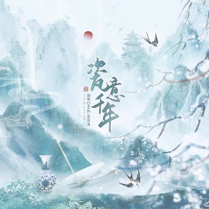 Listen to 瓷意千年 (cover: Jason嘉|HITA|Aki阿杰|玄觞|封茗囧菌|赵方婧|王梓钰|云の泣|陈拾月（只有影子）) (完整版) song with lyrics from 沈羡鱼