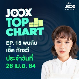 收聽群星的EP.15 JOOX Top Chart คุยสนุกๆ กับ เอิ๊ต ภัทรวี พร้อมลุ้นชาร์ตเพลงฮิตประจำวันที่ 26 เมษายน 256歌詞歌曲