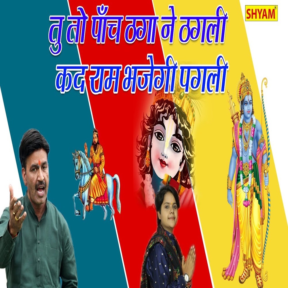 Tu To Panch Thaga Ne Thagli Kad Ram Bhajegi Pagli