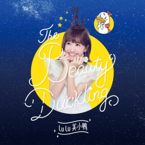 收聽LULU的美小鴨歌詞歌曲