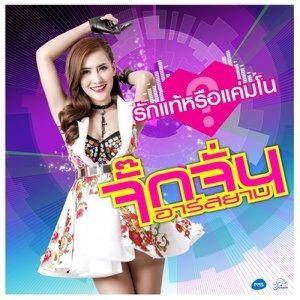 ดาวน์โหลดและฟังเพลง รักแท้หรือแค่มโน พร้อมเนื้อเพลงจาก จั๊กจั้น อาร์ สยาม