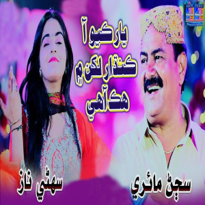 Sajan Mairi的专辑Yar Kayo Aa Kandhar Lakhan Me Hik Ahay