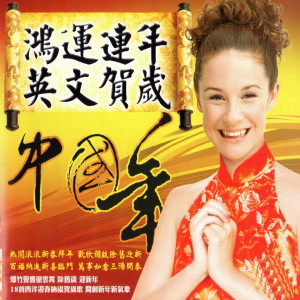 Listen to SEASONE GREETINGS (祝新岁) (祝新歲) song with lyrics from Various