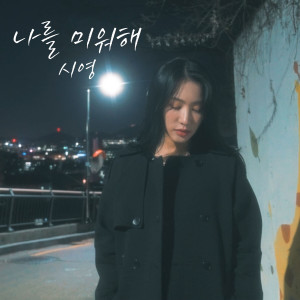 ดาวน์โหลดและฟังเพลง 나를 미워해 (Hate me (Love me)) (Feat. 강버터(Kang Butter)) (Inst.) พร้อมเนื้อเพลงจาก Sea Young
