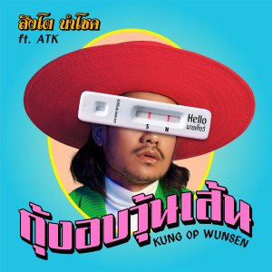 Listen to กุ้งอบวุ้นเส้น song with lyrics from Singto Namchok
