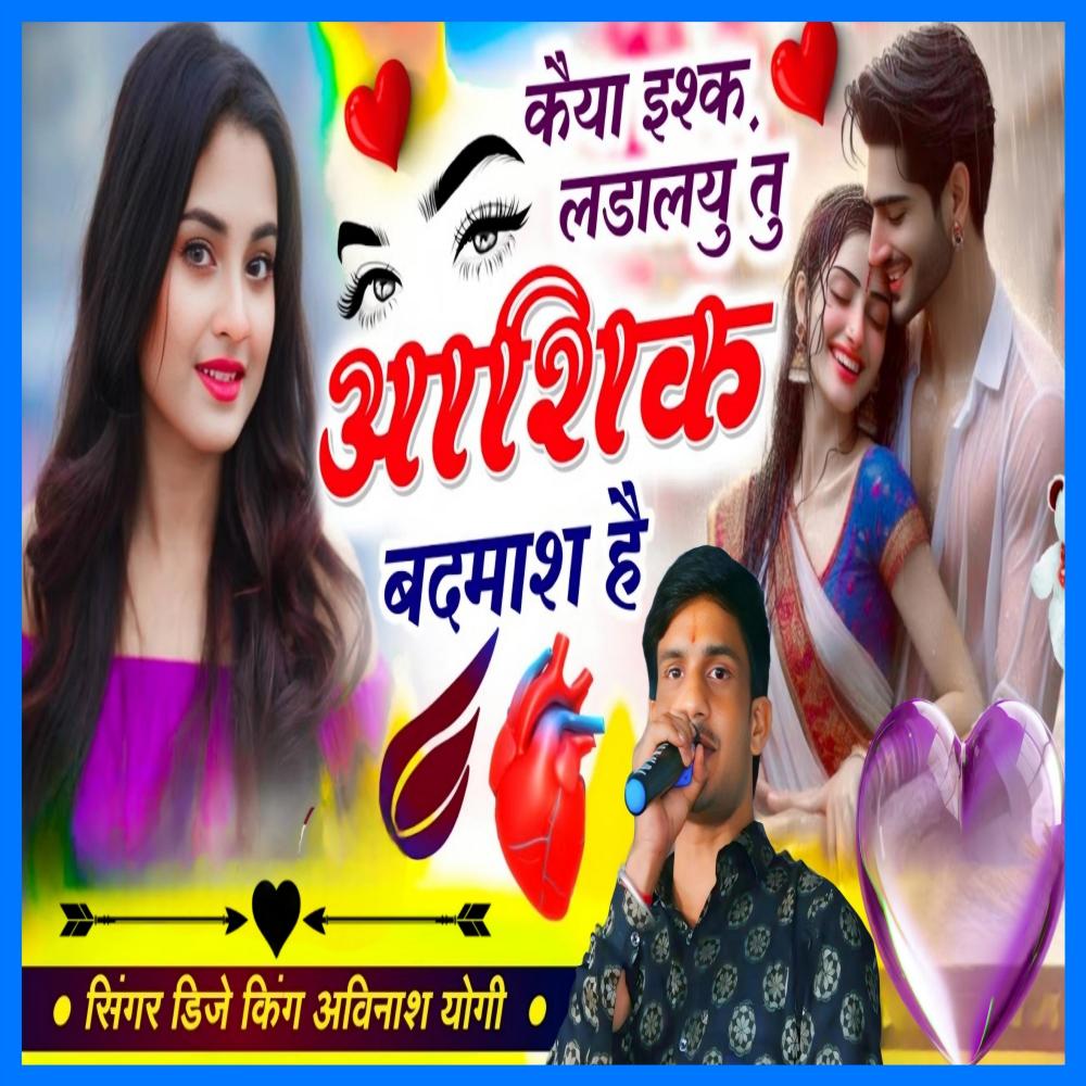 कइयाँ ईश्क लड़ाल्यु तू आशिक बदमाश हैं