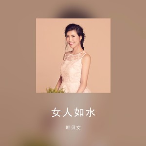 Listen to 女人如水 (完整版) song with lyrics from 叶贝文