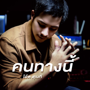 ดาวน์โหลดและฟังเพลง คนทางนี้ พร้อมเนื้อเพลงจาก โอ๊ต สุเมธี นามเกิด