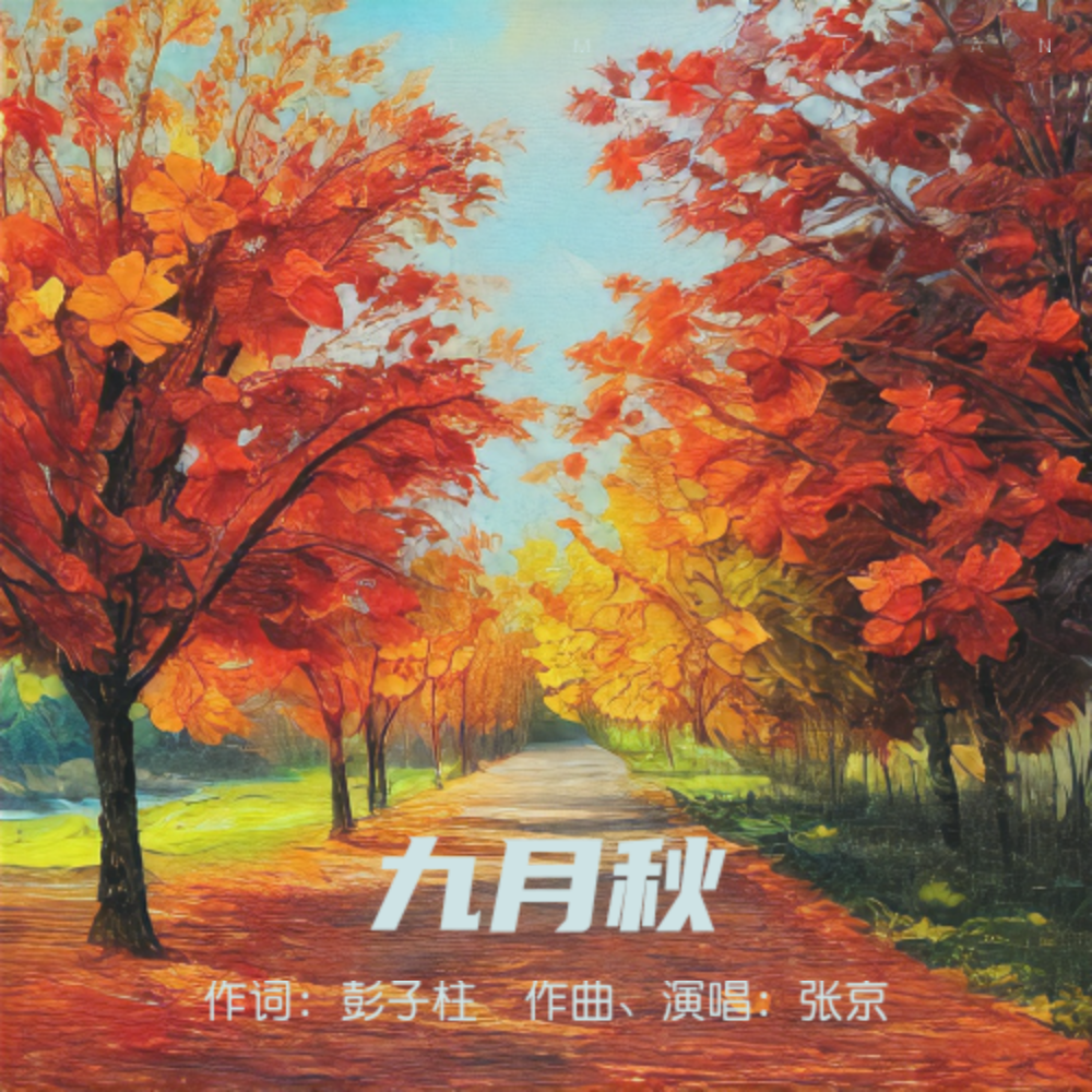 九月秋 (完整版)