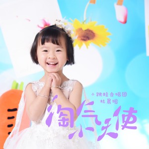 Listen to 淘气小天使 (伴奏) song with lyrics from 杜晨暄