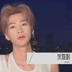 Listen to 夜难眠 (cover: 海相) (完整版) song with lyrics from 冉源明