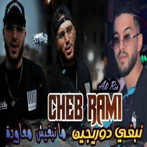 收聽Cheb Rami的نبغي دوريجين歌詞歌曲