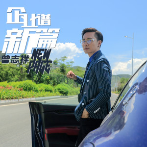 收聽曾志祥的追夢村田 (新版伴奏)歌詞歌曲