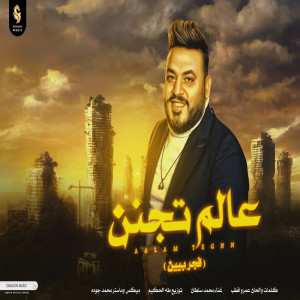 Listen to عالم تجنن song with lyrics from محمد سلطان