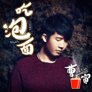ดาวน์โหลดและฟังเพลง 吃泡面 พร้อมเนื้อเพลงจาก 曹寅