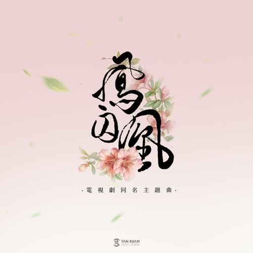 鳳囚凰 (電視劇《鳳囚凰》主題曲)