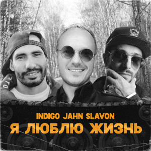 Listen to Я люблю жизнь (Instrumental) song with lyrics from X-Clusives