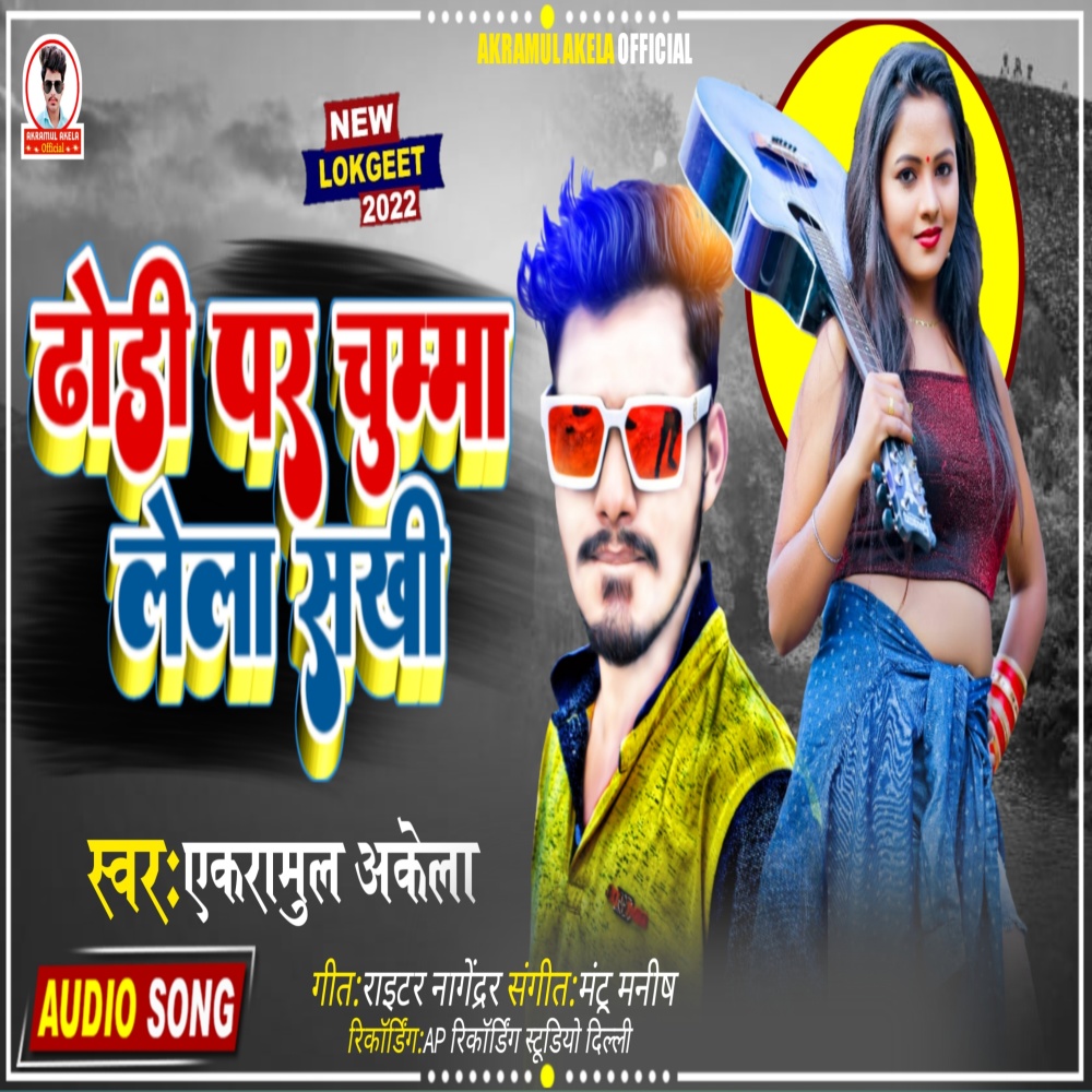 Dhodi Par Chuma Lela Sakhi