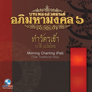 ดาวน์โหลดและฟังเพลง บทเพลงสวดมนต์อภิมหามงคล, Vol. 6: บทเพลงสวดทำวัตรเช้า (บาลี แปลไทย) พร้อมเนื้อเพลงจาก Ocean Media