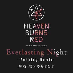 Listen to Everlasting Night (Echoing Remix) song with lyrics from 麻枝准