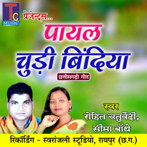 收听Rohit Chaturvedi的Payal Chudi Bindiya歌词歌曲