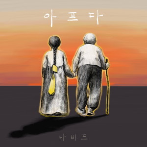 Listen to 아프다 song with lyrics from Navid