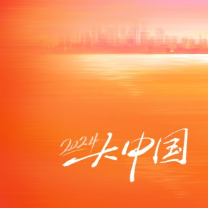 Listen to 大中国（2024版） (伴奏) song with lyrics from 宋晓峰